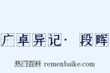 广卓异记·段晖是什么意思的图片